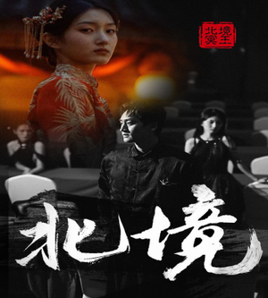 北境（85集）夸克网盘在线看