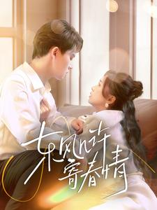 东风几许寄春情(70集) 东风几许寄春情(70集)短剧片段分享