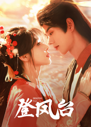 登凤台(155集) 登凤台(155集)精彩短剧看全集