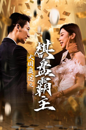 大国奥运我棋盘霸主（73集）免费短剧资源