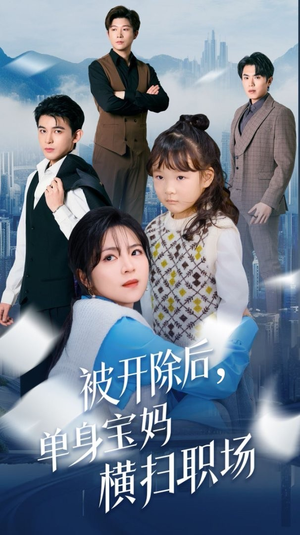 被开除后单身宝妈横扫职场(48集) 被开除后单身宝妈横扫职场(48集)夸克网盘观看
