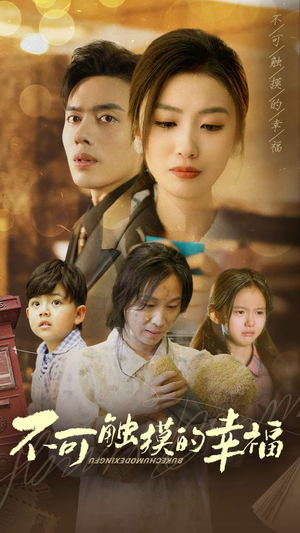 不可触摸的幸福(79集) 不可触摸的幸福(79集)全网独播免费看