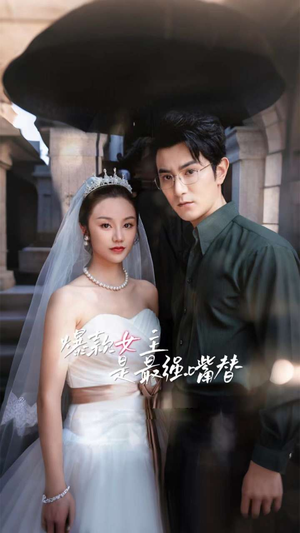 爆款女主是最强嘴替(80集) 爆款女主是最强嘴替(80集)精彩短剧上线