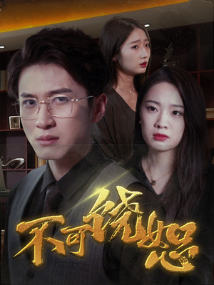 不可饶恕(30集) 不可饶恕(30集)这部短剧我爱了