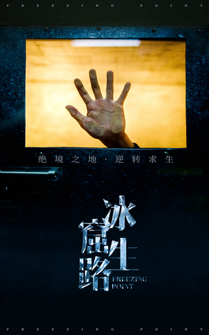 冰窟生路(30集) 冰窟生路(30集)短剧介绍