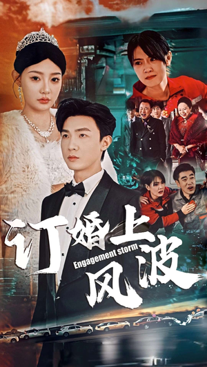 订婚风波(49集) 订婚风波(49集)热门短剧推荐