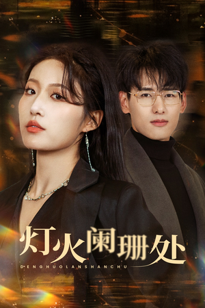 灯火阑珊处(34集) 灯火阑珊处(34集)好看的短剧来了