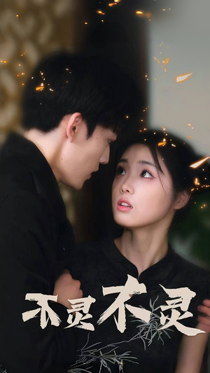 不灵不灵（77集）男主角是谁
