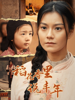 稻花香里说丰年（60集）全剧免费观看