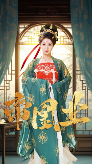 帝凰业（106集）温柔追捕短剧