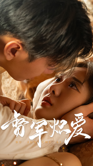 督军炽爱（60集）热门短剧推广