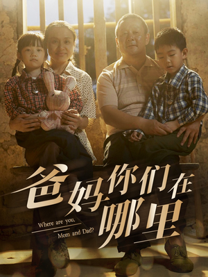 爸妈你们在哪里（81集）在线看完整版