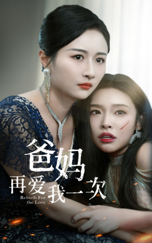 爸妈再爱我一次(31集) 爸妈再爱我一次(31集)短剧热播中