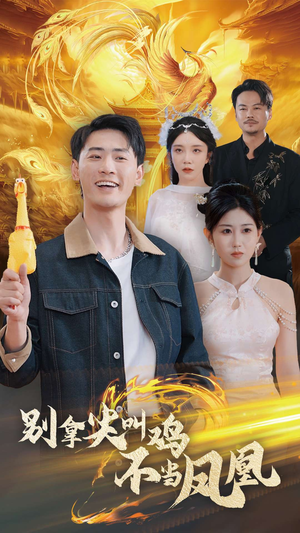 别拿尖叫鸡不当凤凰(35集) 别拿尖叫鸡不当凤凰(35集)短剧在线看