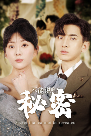 不能说的秘密(72集) 不能说的秘密(72集)看短剧放松一下
