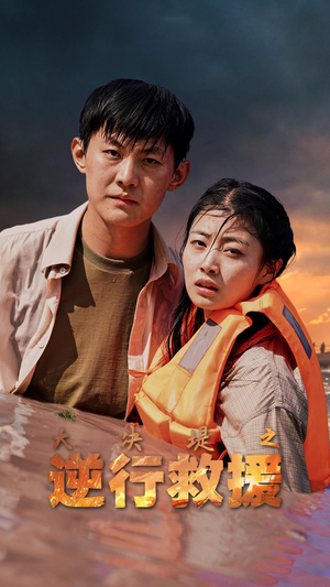 大决堤之逆行救援(59集) 大决堤之逆行救援(59集)最火短剧推荐