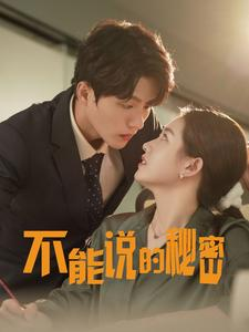 不能说的秘密(76集) 不能说的秘密(76集)看精彩短剧