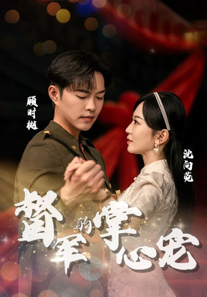 督军的掌心宠(80集) 督军的掌心宠(80集)推荐你们也去看