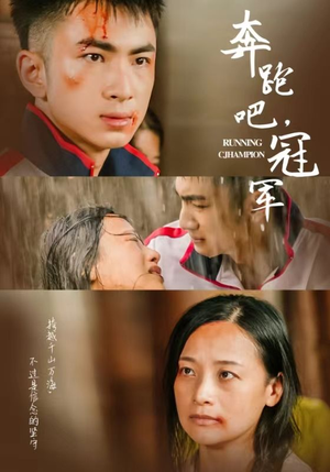 奔跑吧冠军(60集) 奔跑吧冠军(60集)最火短剧推荐