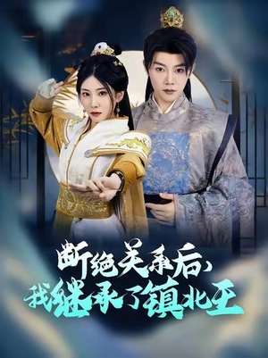 断绝关系后我继承了镇北王(83集) 断绝关系后我继承了镇北王(83集)一共多少集