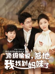 顶级偏爱,爹地我找到妈咪了(34集) 顶级偏爱,爹地我找到妈咪了(34集)短剧免费看全集
