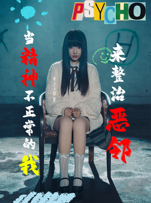 当精神不正常的我来整治恶邻(29集) 当精神不正常的我来整治恶邻(29集)短剧热播抢先看