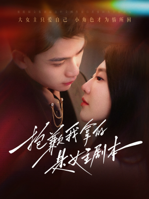 抱歉我拿的是女主剧本（64集）一共多少集