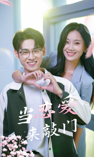 当恋爱来敲门(38集) 当恋爱来敲门(38集)短剧上热门