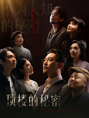 顶楼的秘密(30集) 顶楼的秘密(30集)短剧前十排行榜