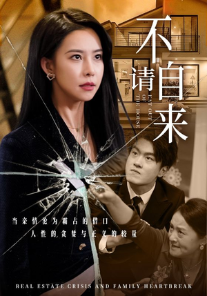 不请自来(50集) 不请自来(50集)甜宠短剧追到爽