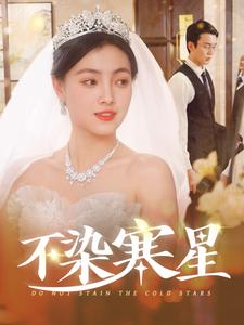 不染寒星(101集) 不染寒星(101集)热播短剧重燃