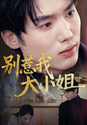 别惹我大小姐(40集) 别惹我大小姐(40集)热播短剧来袭