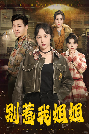 别惹我姐姐（37集）古代短剧推荐