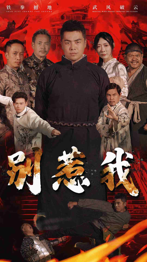 别惹我（58集）最后的大结局