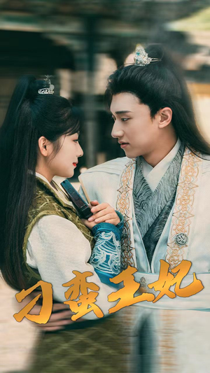 刁蛮王妃（93集）短剧前十排行榜