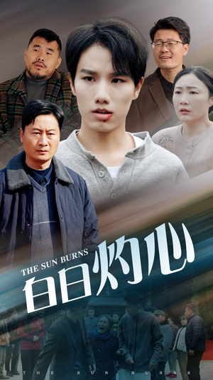 白日灼心(51集) 白日灼心(51集)好看的短剧来了