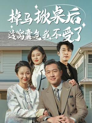 掉马掀桌后这窝囊气我不受了(44集) 掉马掀桌后这窝囊气我不受了(44集)精彩短剧随心推