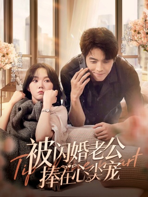 被闪婚老公捧在心尖宠（100集）最新热剧免费看