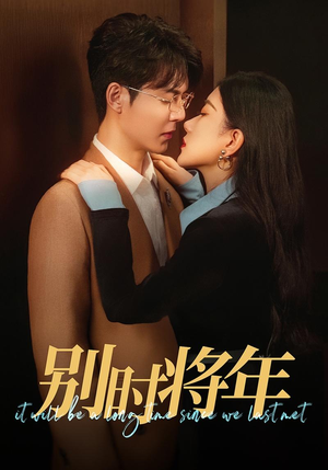 别时将年(70集) 别时将年(70集)热门短剧看不停