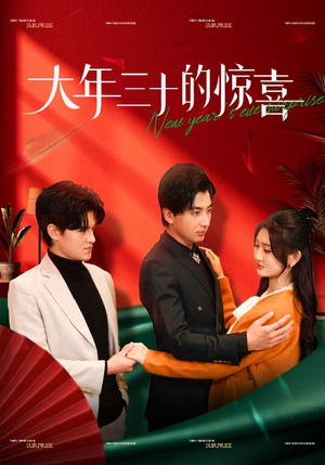 大年三十的惊喜(47集) 大年三十的惊喜(47集)热播短剧来袭