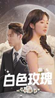 白色玫瑰(80集) 白色玫瑰(80集)短剧太好看了