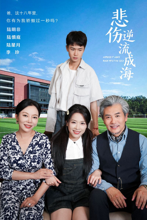 悲伤逆流成海(36集) 悲伤逆流成海(36集)最火爆短剧