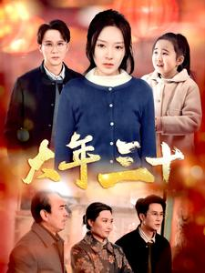 大年三十(34集) 大年三十(34集)好看的国产短剧