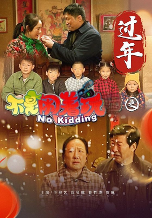 不是闹着玩之过年(24集) 不是闹着玩之过年(24集)今日短剧分享