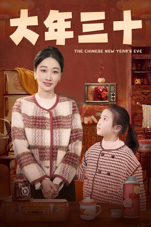 大年三十(43集) 大年三十(43集)精彩热门短剧