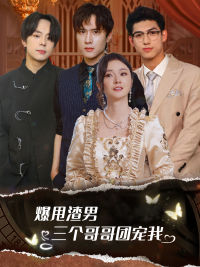 甩掉渣男后我被三个哥哥宠上天(78集) 甩掉渣男后我被三个哥哥宠上天(78集)剧情简介