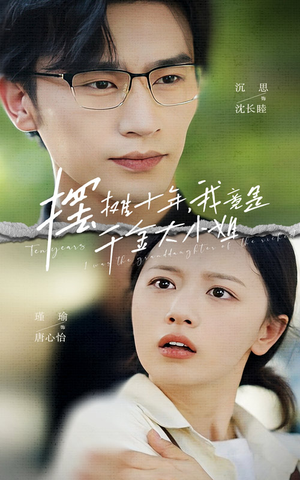 摆摊十年,我竟是千金大小姐(60集) 摆摊十年,我竟是千金大小姐(60集)免费短剧资源