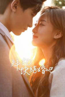 拜托快结婚吧(91集) 拜托快结婚吧(91集)短剧热门推荐