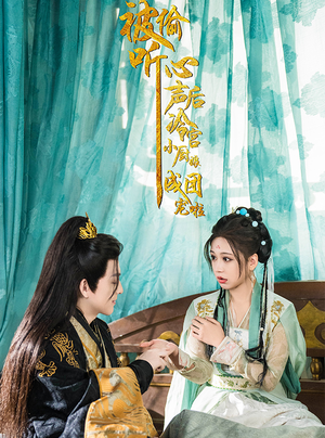 被偷听心声后冷宫小厨娘成团宠啦(54集) 被偷听心声后冷宫小厨娘成团宠啦(54集)免费短剧看不停