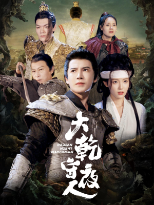 大乾守夜人(71集) 大乾守夜人(71集)百亿短剧抢先看